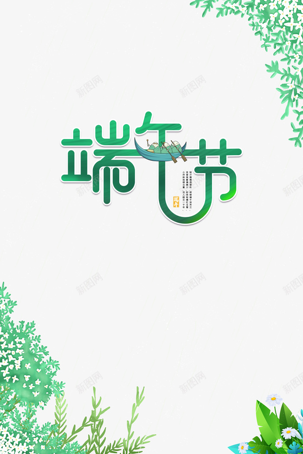端午节创意艺术字元素psd免抠素材_新图网 https://ixintu.com 元素 创意艺术字 植物装饰 端午节 节日元素