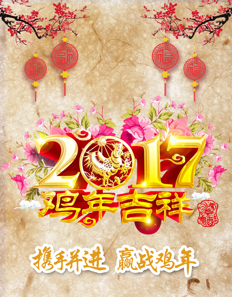 复古喜庆鸡年吉祥背景素材psd设计背景_新图网 https://ixintu.com 复古背景 梅花 吊旗 金色字体 热闹 鸡年大吉 2017 携手并进 赢战鸡年 鸡年展板背景 海报背景 激励 中国风