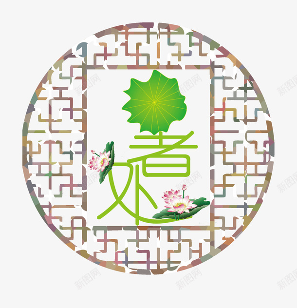二十四节气之处夏png免抠素材_新图网 https://ixintu.com 复古 夏季 清新 荷叶