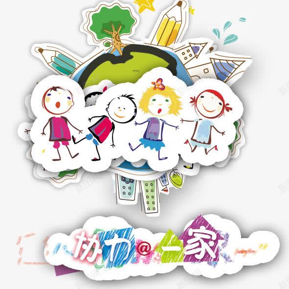 童心协力png免抠素材_新图网 https://ixintu.com 童心协力地球卡通可爱童心协力中秋爱心体验行动