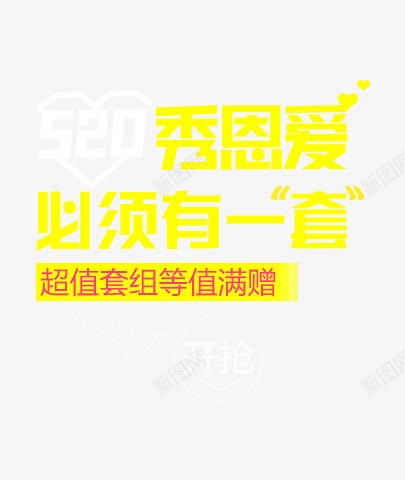 秀恩爱必须有一套黄色字体png免抠素材_新图网 https://ixintu.com 字体 必须 黄色