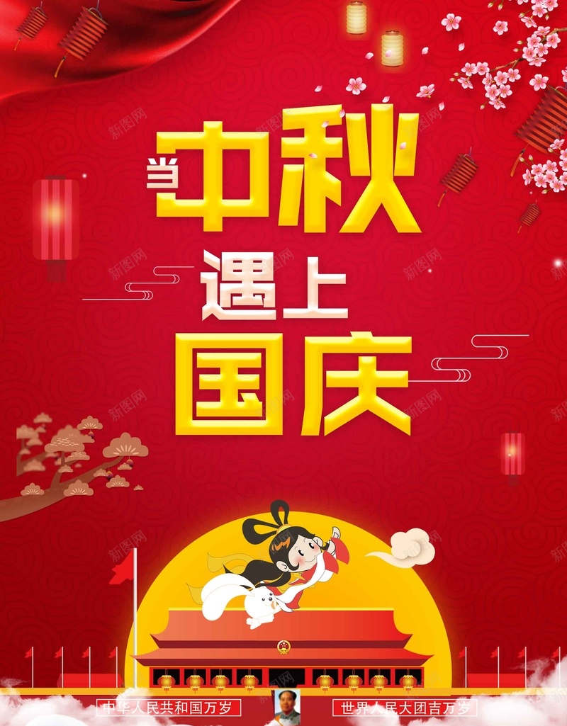 创意大气喜庆中秋国庆宣传psd设计背景_新图网 https://ixintu.com 中秋国庆 创意 喜庆 大气 宣传 国庆中秋 双节同庆 中秋促销 国庆促销 回馈 感恩 特价