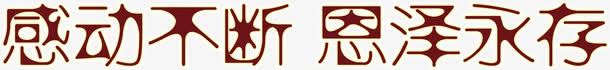 感动不断恩泽永存png免抠素材_新图网 https://ixintu.com 不断 恩泽 感动 永存