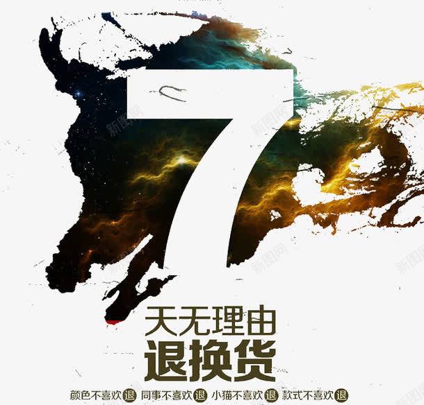 7天无理由退换货png免抠素材_新图网 https://ixintu.com 7天无理由 7天无理由退换货 退换 退换货图片
