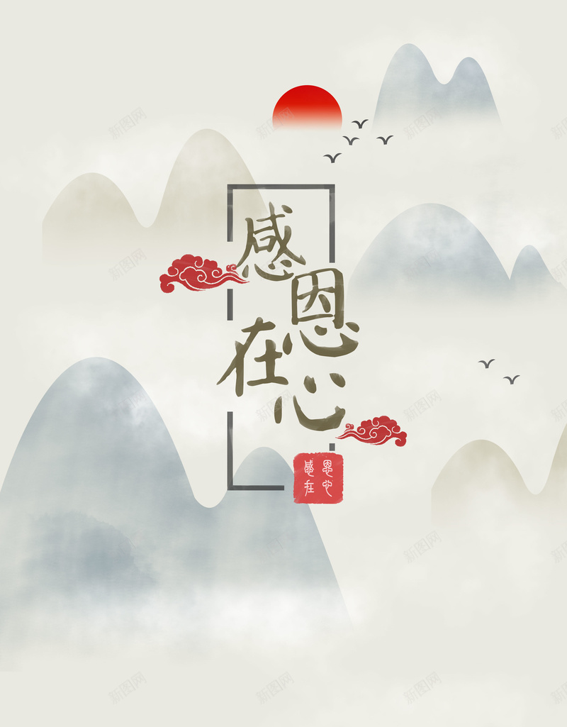 中国风简约感恩节插画海报背景psdpsd设计背景_新图网 https://ixintu.com 中国风 简约 感恩节插画 海报背景 psd 红日 感恩在心 远山 山峦