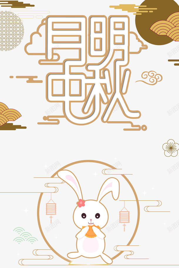 中秋节祥云月明中秋兔子月饼psd免抠素材_新图网 https://ixintu.com 中秋节 兔子 月明中秋 月饼 祥云