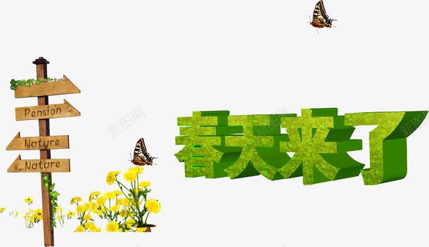 手绘春天来了立体艺术字png免抠素材_新图网 https://ixintu.com 春天 立体 艺术