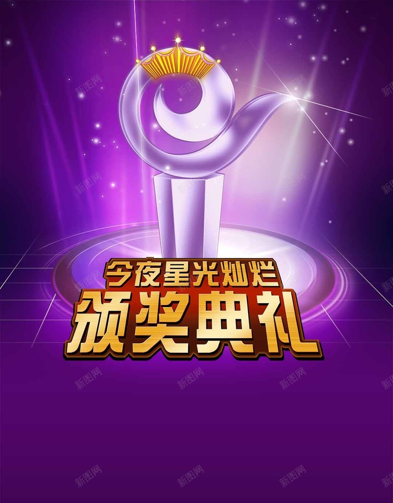 紫色大气舞台颁奖H5背景psd设计背景_新图网 https://ixintu.com 大气 紫色 舞台PSD分层H5背景素材 颁奖H5背景素材