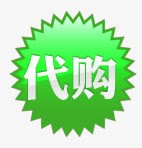 绿色代购标签png免抠素材_新图网 https://ixintu.com 代购 代购标签 绿色标签