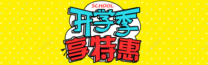 开学季可爱卡通bannerpsd设计背景_新图网 https://ixintu.com 卡通 可爱 开学季 教育用品 文具 新学期 清新 简约