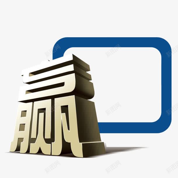 企业风之赢png免抠素材_新图网 https://ixintu.com 科技 赢 赢立体字 金融