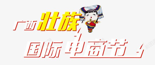 广西壮族艺术字女人艺术字png免抠素材_新图网 https://ixintu.com 壮族 女人 广西 素材 艺术字