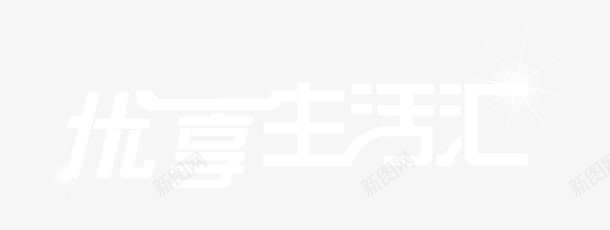 优享生活png免抠素材_新图网 https://ixintu.com 优享生活 生活 白 艺术字