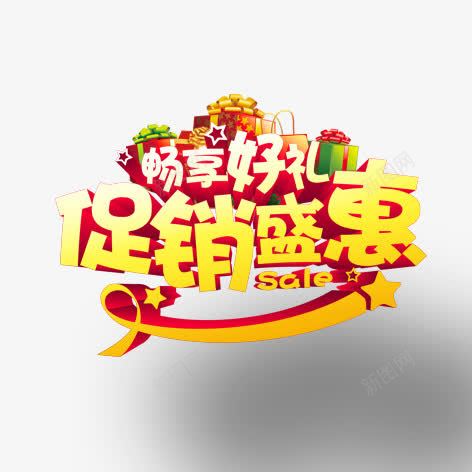 促销盛宴png免抠素材_新图网 https://ixintu.com 促销标签 海报装饰 艺术字 金色