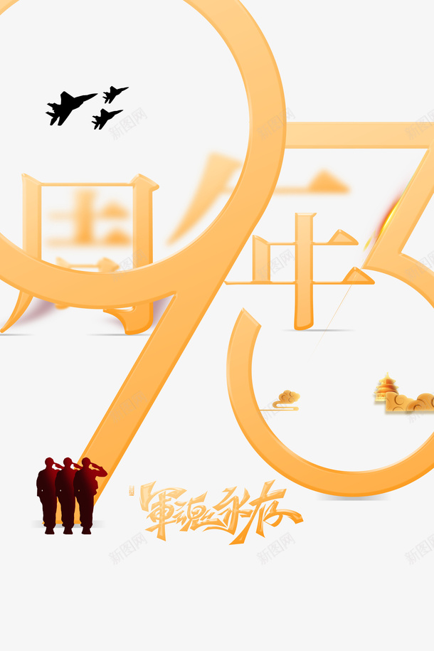 建军节93周年飞机军魂永存军人剪影psd免抠素材_新图网 https://ixintu.com 93周年 军人剪影 军魂永存 建军节 飞机