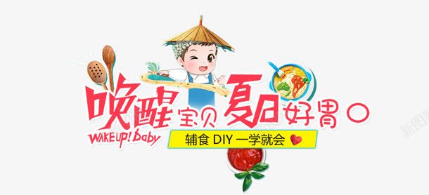唤醒宝贝png免抠素材_新图网 https://ixintu.com 卡通 唤醒宝贝 夏日 好胃口