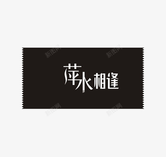 萍水相逢小卡片png免抠素材_新图网 https://ixintu.com 字体 小卡片 相逢