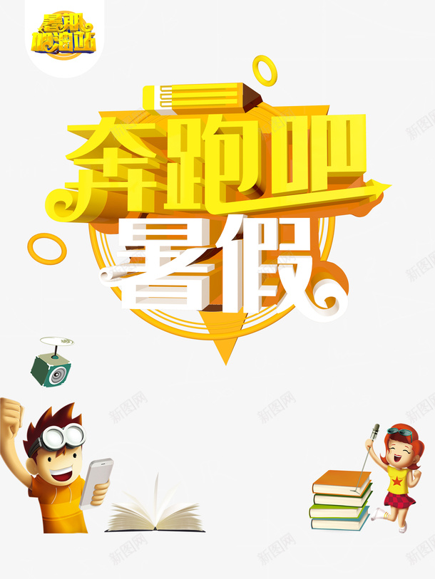 奔跑吧暑假立体艺术字元素psd免抠素材_新图网 https://ixintu.com 元素 卡通元素 奔跑吧暑假 立体艺术字