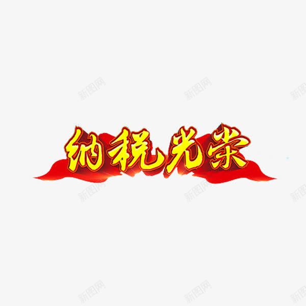 纳税光荣png免抠素材_新图网 https://ixintu.com 创意 税收 红色 纳税光荣 艺术字