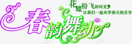 春韵舞动字体png免抠素材_新图网 https://ixintu.com 字体 春韵 舞动 设计