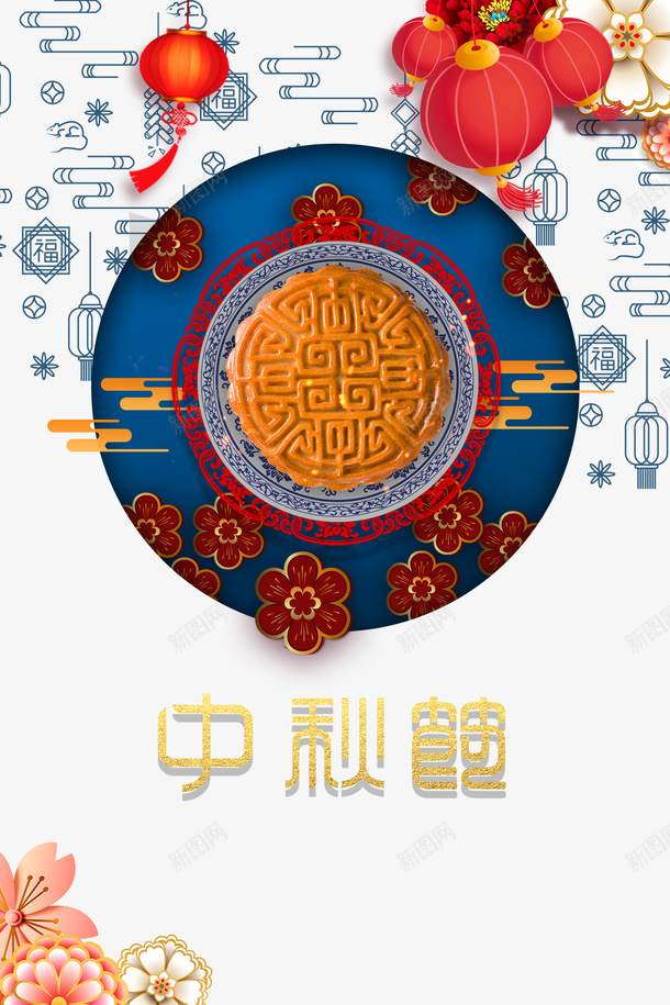 中秋节灯笼月饼花朵psd免抠素材_新图网 https://ixintu.com 中秋节 月饼 灯笼 花朵