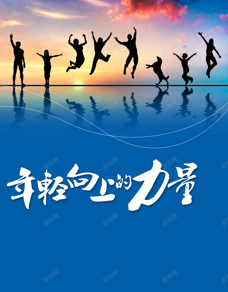年轻的力量背景psd设计背景_新图网 https://ixintu.com 人 剪影 力量 年轻 青春