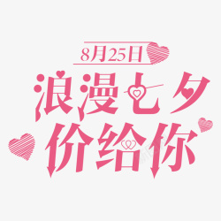情人节字体设计浪漫七夕价给你艺术字体高清图片