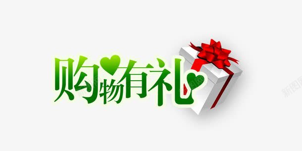 购物有礼艺术字png免抠素材_新图网 https://ixintu.com 促销 春天 爱心 礼物 绿色