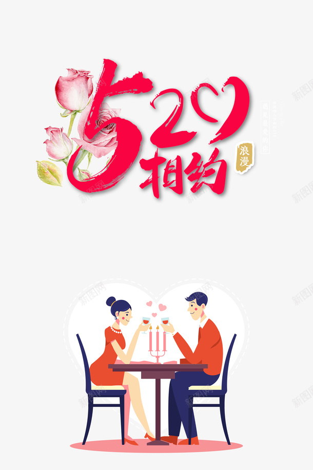 520相约情侣约会元素psd免抠素材_新图网 https://ixintu.com 520相约 元素 情人节 情侣约会 花