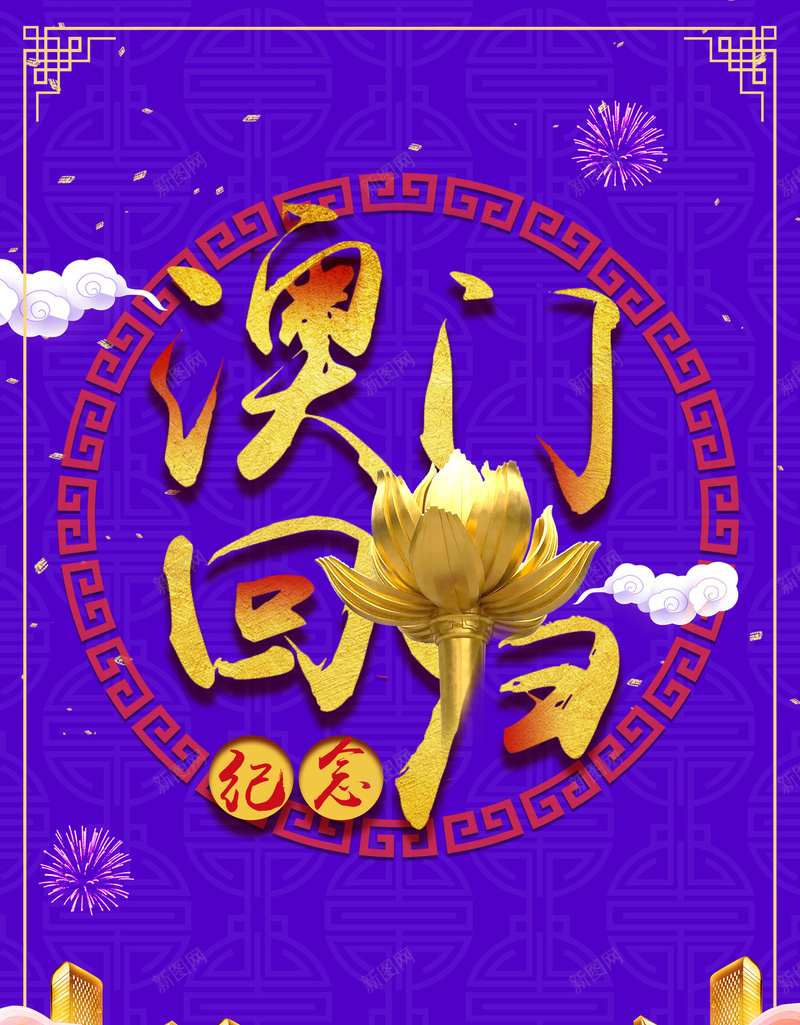澳门回归紫色大气建筑纪念日海报背景psd设计背景_新图网 https://ixintu.com 中华人民共和国香港特别行政区 中国澳门 澳门 澳门回归 澳门回归18周年 澳门回归展板 澳门回归纪念日 澳门旅 特别行政区 纪念澳门回归 金莲花