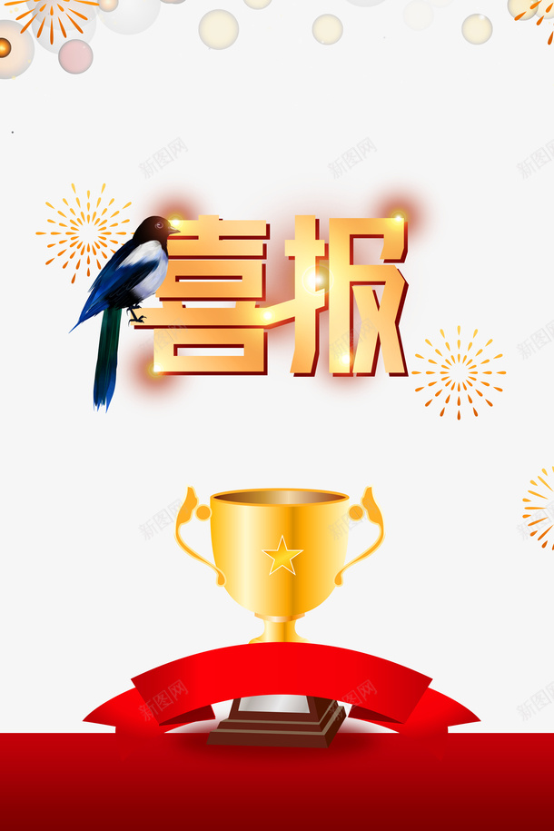 喜报喜鹊元素奖杯psd免抠素材_新图网 https://ixintu.com 光效元素 喜报 奖杯 奖状喜报 烟花 艺术字