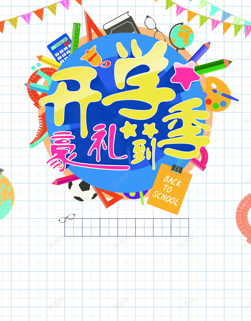 开学季豪礼到新学期文具店促销psd设计背景_新图网 https://ixintu.com 开学 入学 新学期 school 字体 豪礼到 学园风 文具 户外 室外 学习