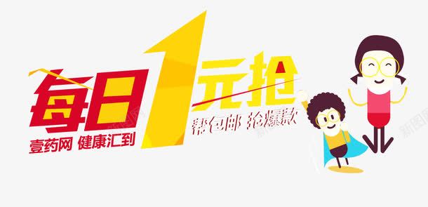 每日1元抢png免抠素材_新图网 https://ixintu.com 1元抢 卡通 每日 购物