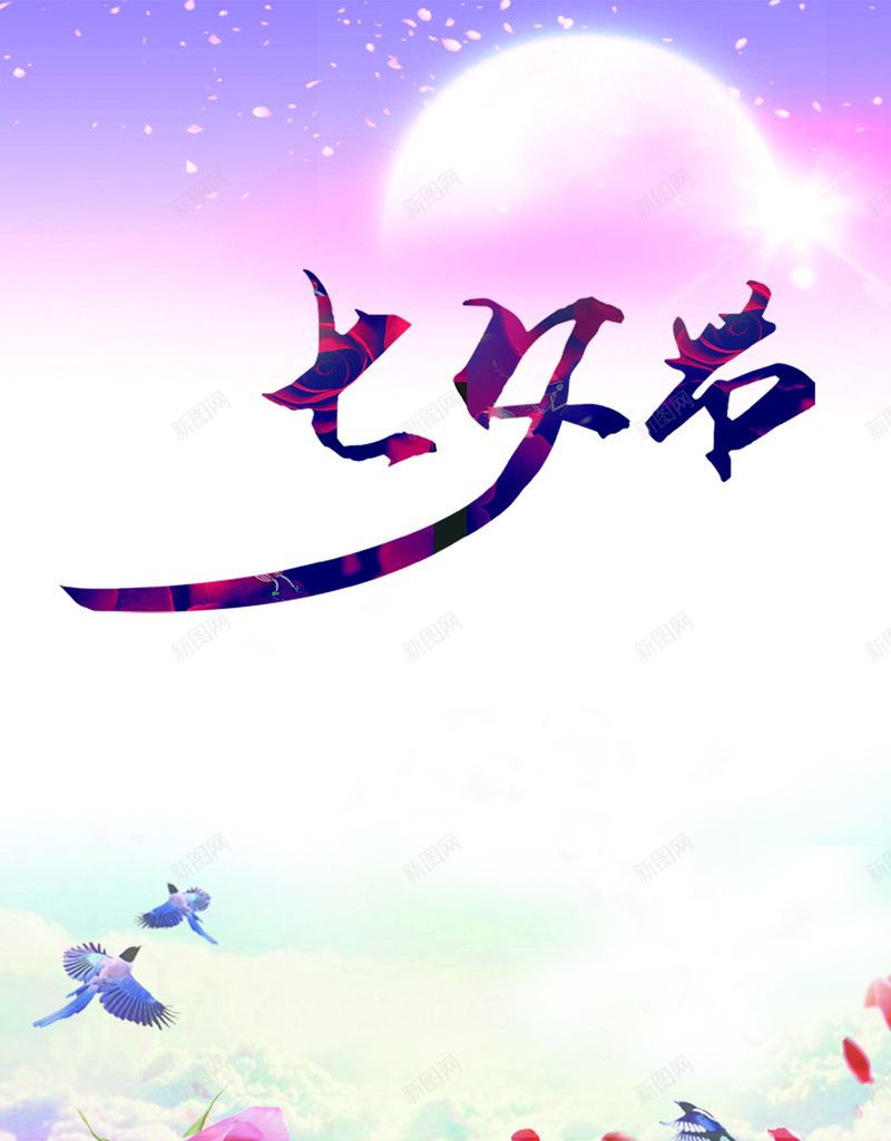 七夕节海报背景psd设计背景_新图网 https://ixintu.com PSD 七夕 梦幻 浪漫 海报 粉色 节日