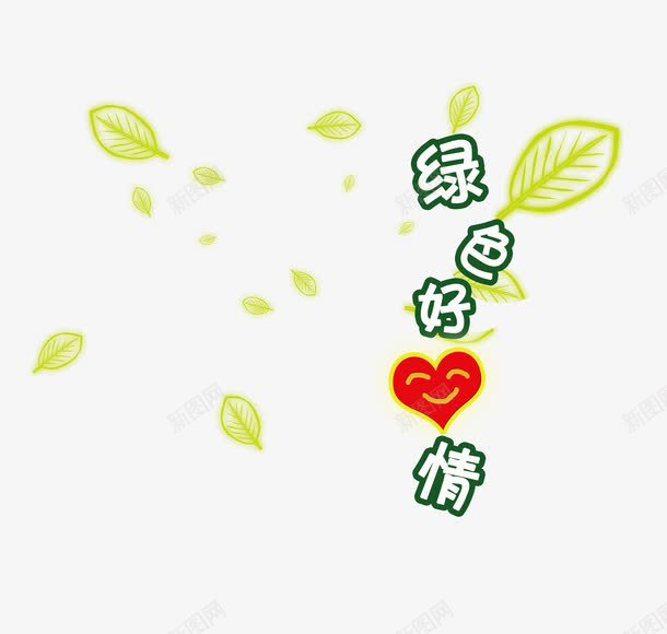 绿色好心情png免抠素材_新图网 https://ixintu.com 心情 绿叶 绿色 艺术字