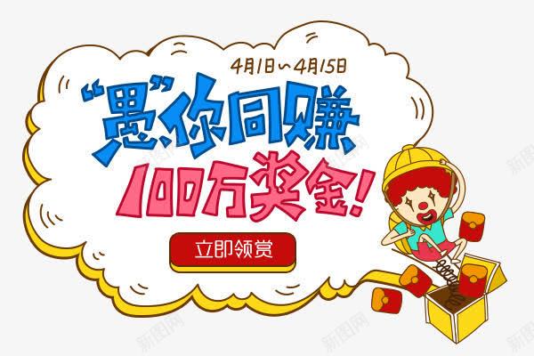 与你同赚字体png免抠素材_新图网 https://ixintu.com 字体 设计