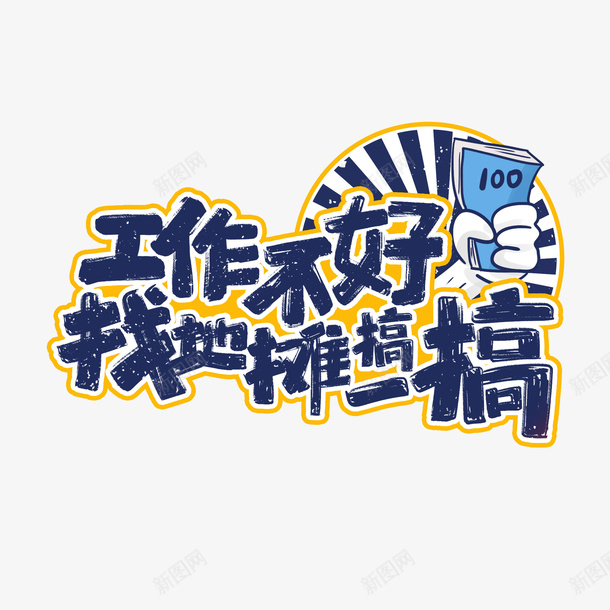 地摊经济表情文字png免抠素材_新图网 https://ixintu.com 地摊经济表情文字 摆地摊 海报字体 海报字体设计