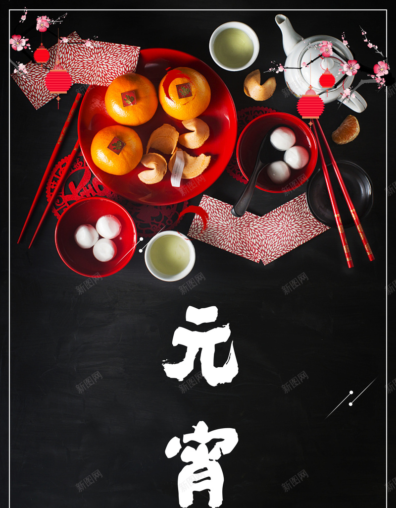 元宵节黑色时尚创意节日背景psd设计背景_新图网 https://ixintu.com 促销海报 元宵 元宵佳节 元宵节 元旦 元旦促销海报 春节 正月十五 节日素材 花灯 闹元宵