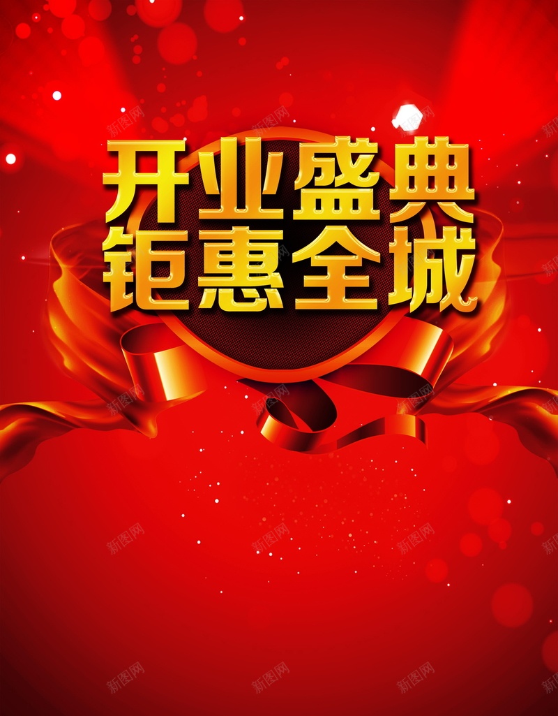 开业盛典背景模板psd设计背景_新图网 https://ixintu.com 大酬宾 开业 开张 海报 盛典 背景 营业