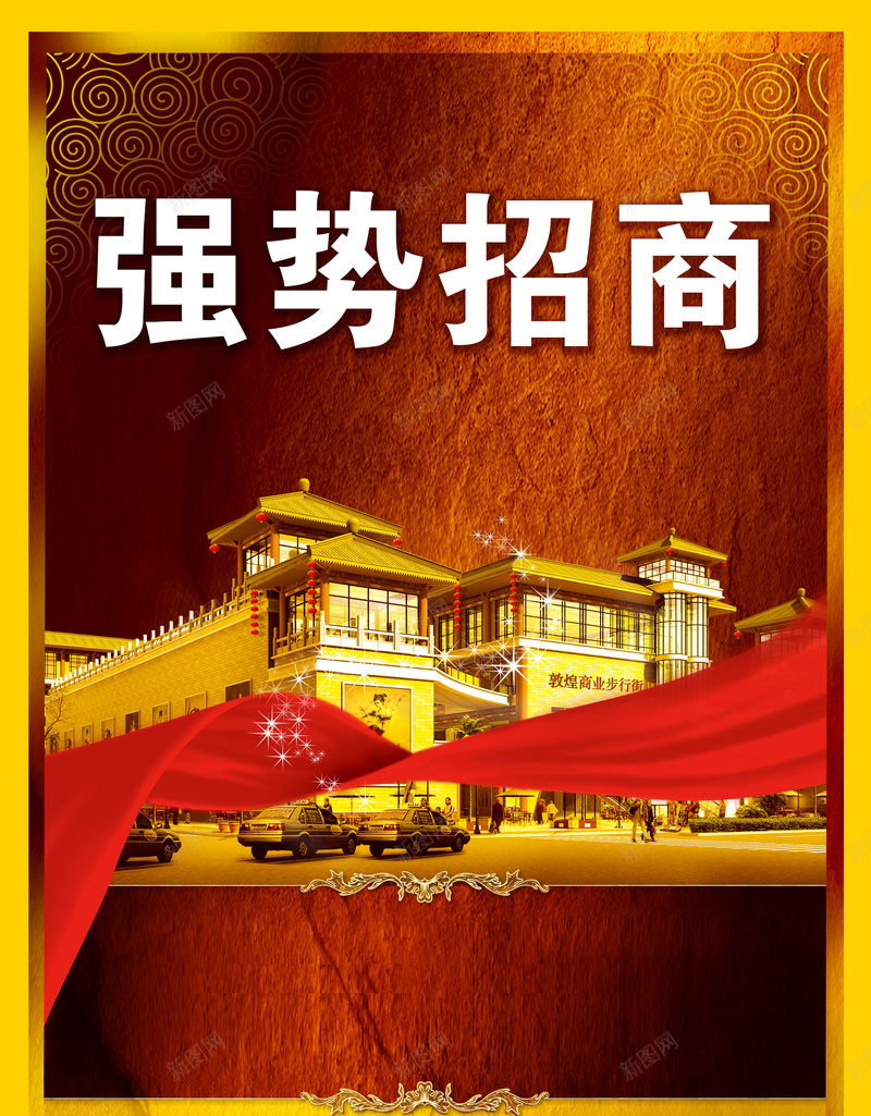 大气高端金色地产宣传海报背景psd设计背景_新图网 https://ixintu.com 地产 大气 宣传 建筑 招商 海报 素材 红彩带 背景 金色 高端