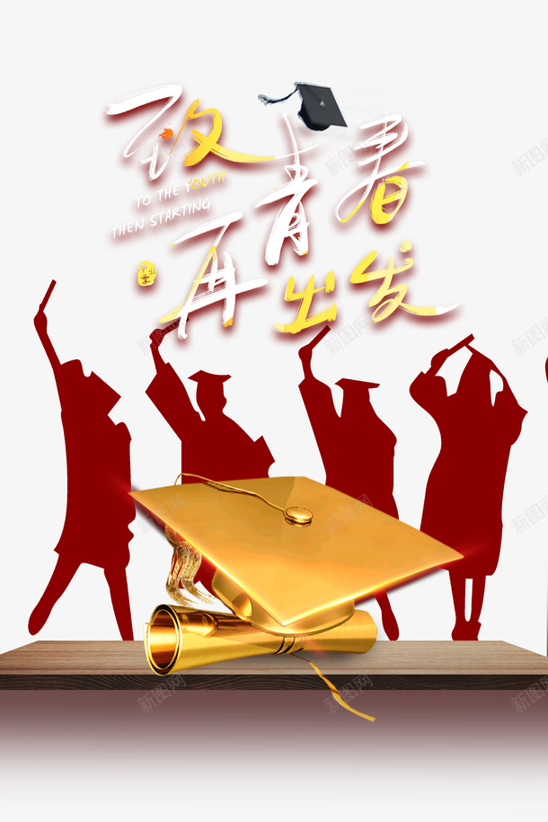 毕业季人物剪影学士帽木板psd免抠素材_新图网 https://ixintu.com 人物剪影 学位 学士帽 木板 毕业季