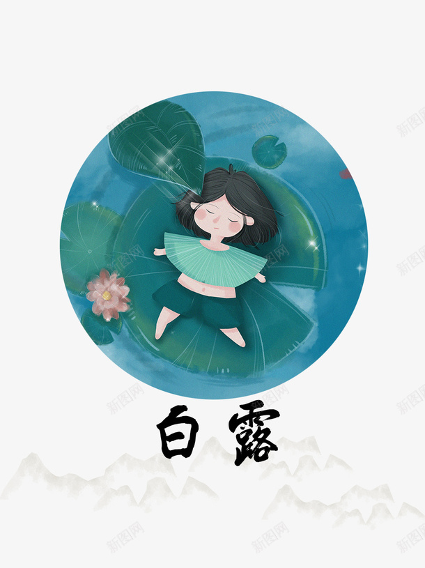 白露荷花水面手绘人物psd免抠素材_新图网 https://ixintu.com 手绘人物 水面 白露 荷花