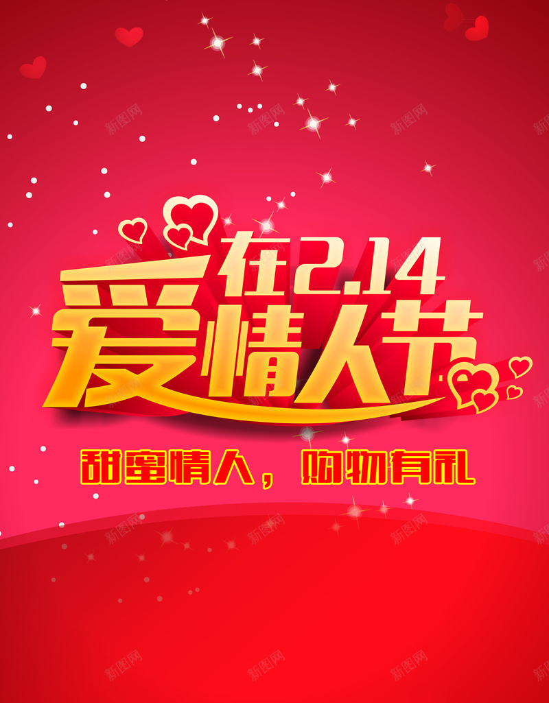 214爱在情人节红色海报背景psd设计背景_新图网 https://ixintu.com 214 幸福 梦幻 浪漫 海报 爱在情人节 红色 背景