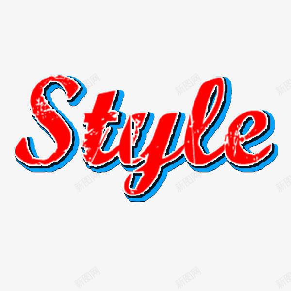 红色style复古字体png免抠素材_新图网 https://ixintu.com style 复古 立体字 红色 老旧 艺术字