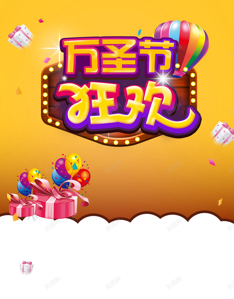 万圣节狂欢海报psd设计背景_新图网 https://ixintu.com 黄色背景 礼盒 木牌 气球 万圣节海报 万圣节 万圣夜 万圣节狂欢 激情 狂欢