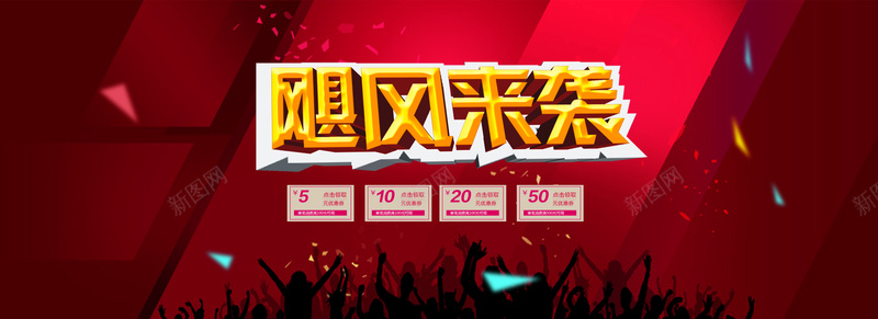 淘宝优惠券背景模板大全psd设计背景_新图网 https://ixintu.com 淘宝优惠券 狂欢 剪影 激情 飓风来袭 促销海报
