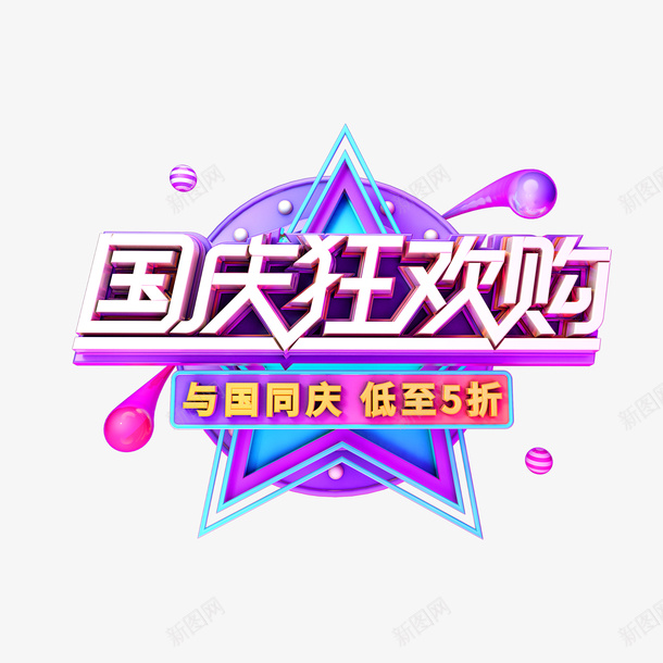 国庆狂欢购C4D建模元素png免抠素材_新图网 https://ixintu.com C4D 国庆狂欢购 建模元素 艺术字