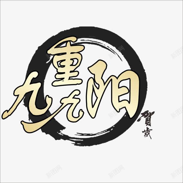 重阳字体png免抠素材_新图网 https://ixintu.com 祭祖 重阳 重阳节