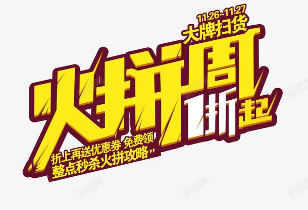 淘宝火拼一周png免抠素材_新图网 https://ixintu.com 文字 淘宝 火拼一周