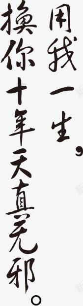 一幅字画png免抠素材_新图网 https://ixintu.com 手绘 用我一生 简笔 艺术字 连笔字 黑色的